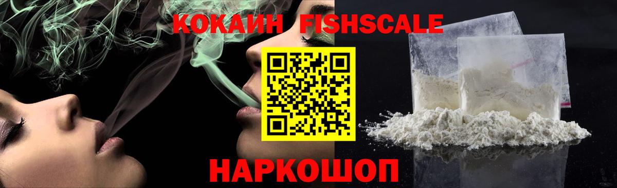 КОКАИН FishScale  Вход с VPN  Великий Новгород 